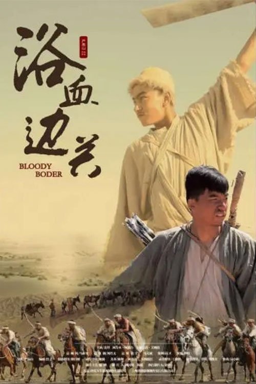 Poster de 浴血边关
