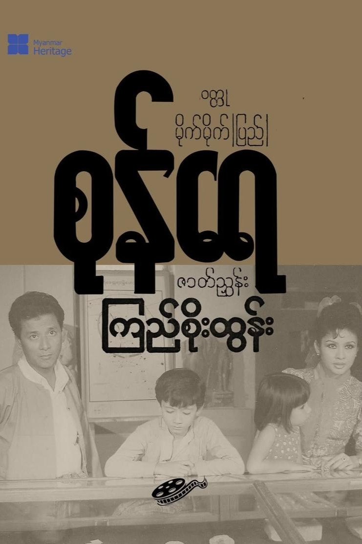 Poster de စုန်ရေ