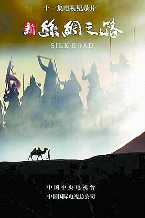 Poster de 新丝绸之路