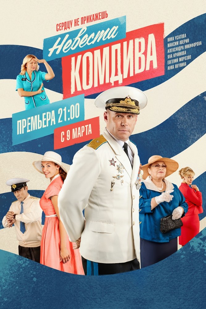 Poster de Невеста комдива