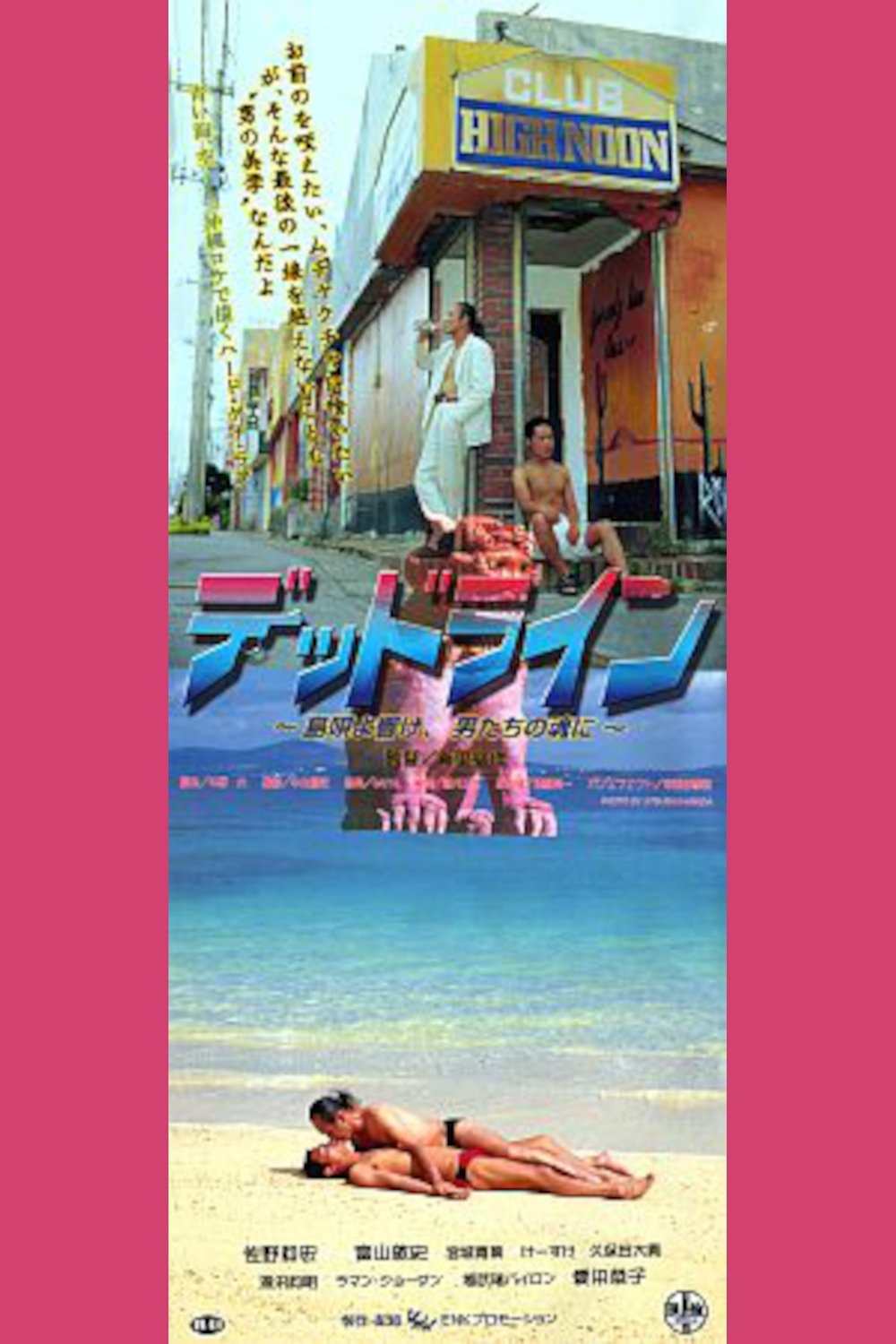 Poster de デッドライン 島唄よ響け、男たちの魂に