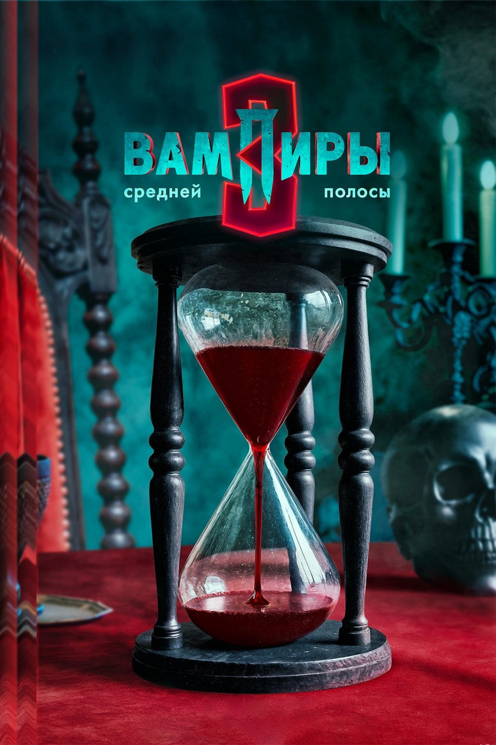 Poster de Вампиры средней полосы