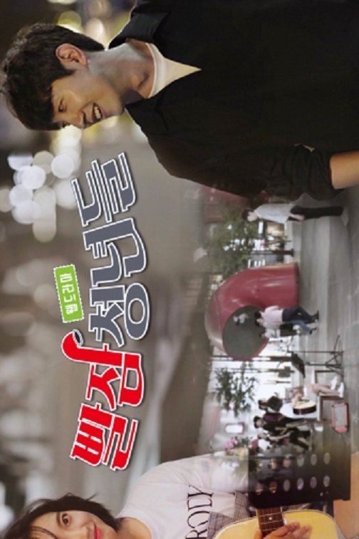 Poster de 빨잠청년들