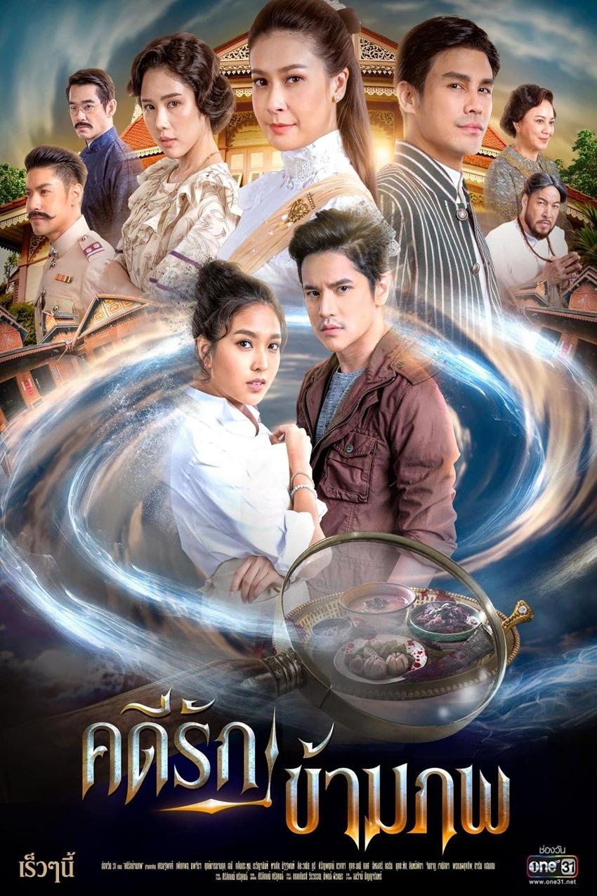 Poster de คดีรักข้ามภพ