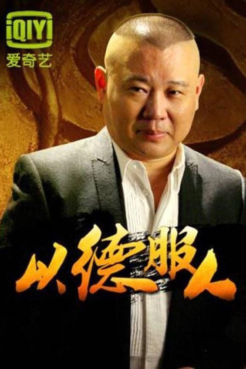 Poster de 以德服人