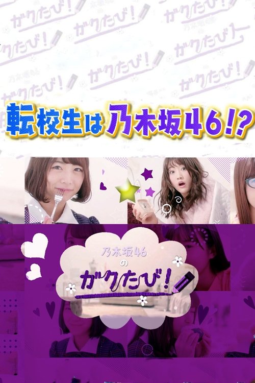 Poster de 乃木坂46のガクたび!