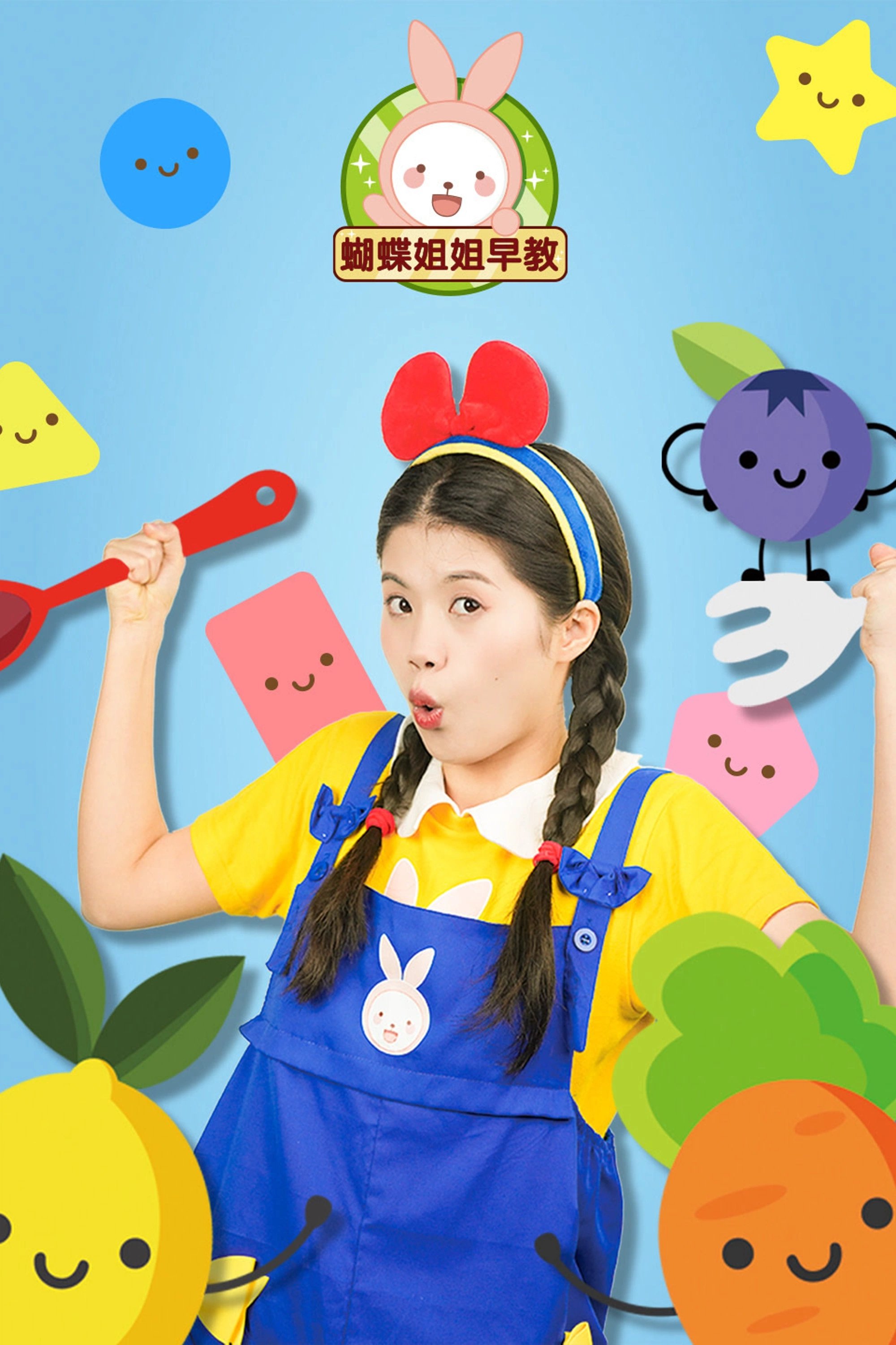 Poster de 蝴蝶姐姐早教