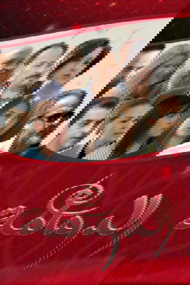 Poster de الدوامة