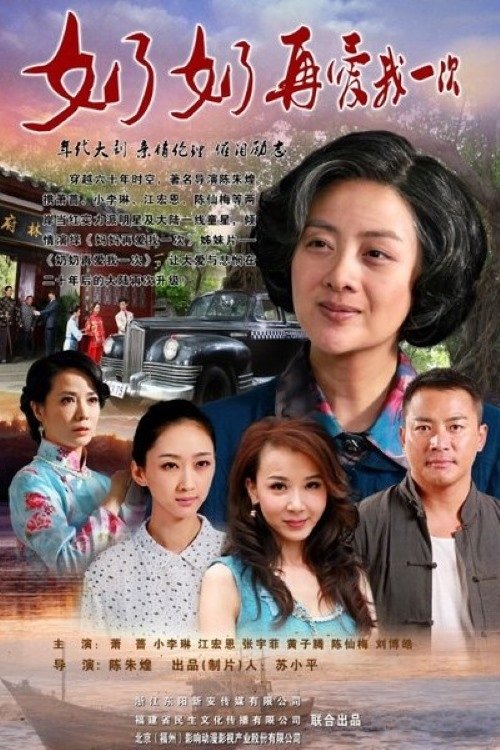 Poster de 奶奶再爱我一次
