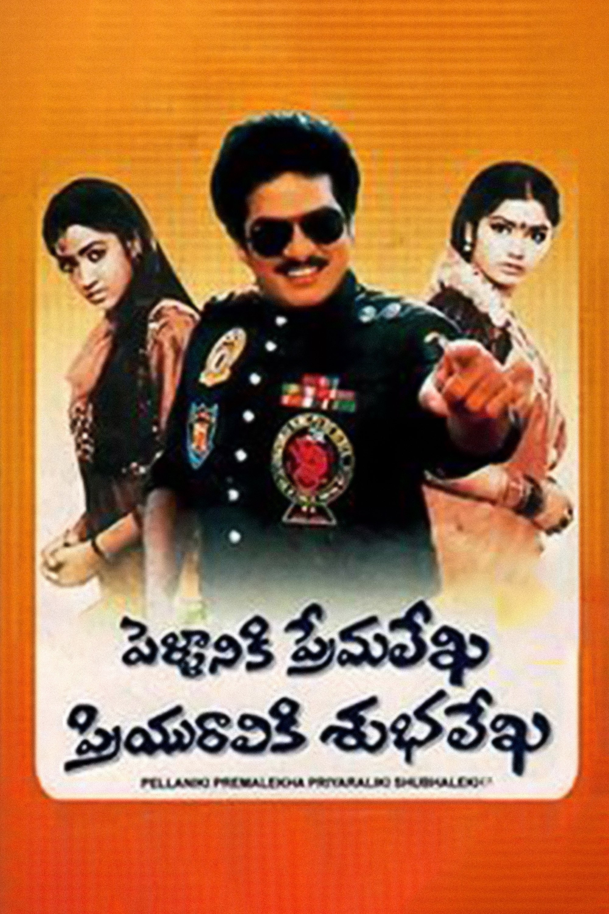 Poster de పెళ్ళానికి ప్రేమలేఖ ప్రియురాలికి శుభలేఖ