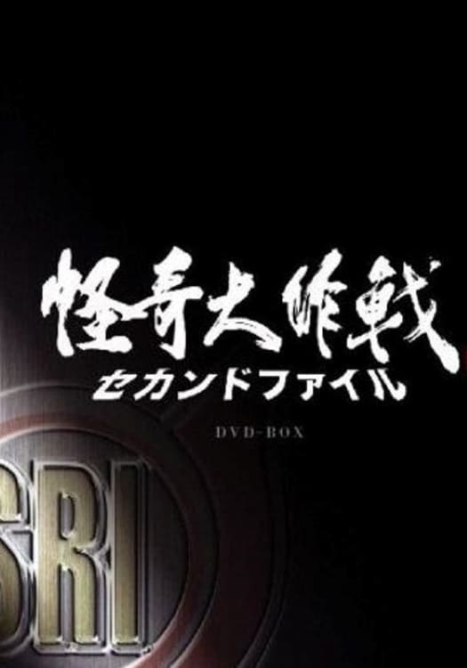 Poster de 怪奇大作戰 セカンドファイル