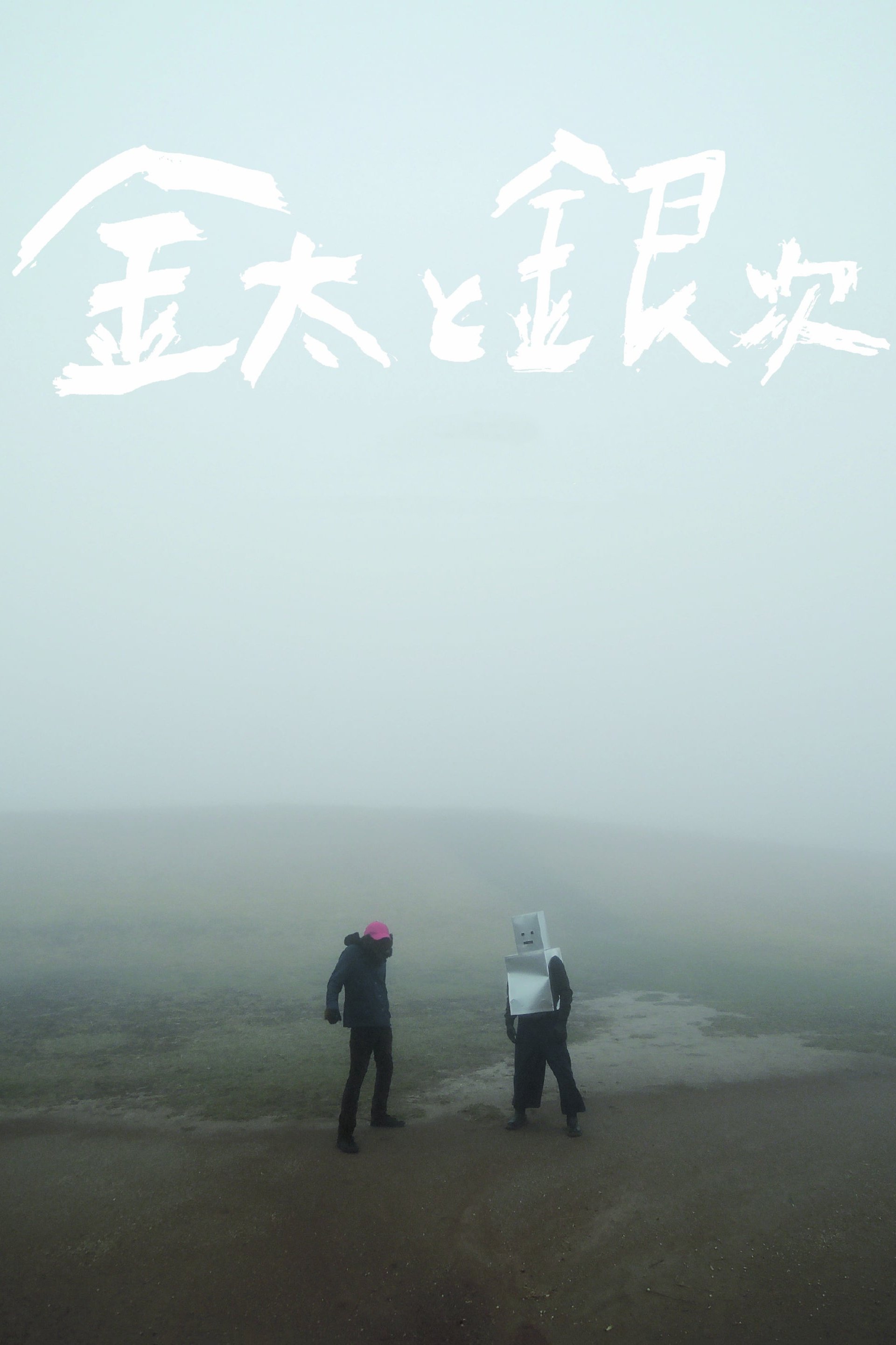Poster de 金太と銀次