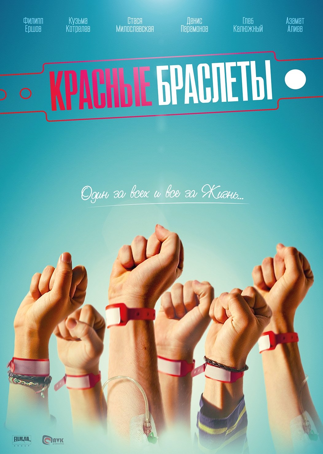 Poster de Красные браслеты