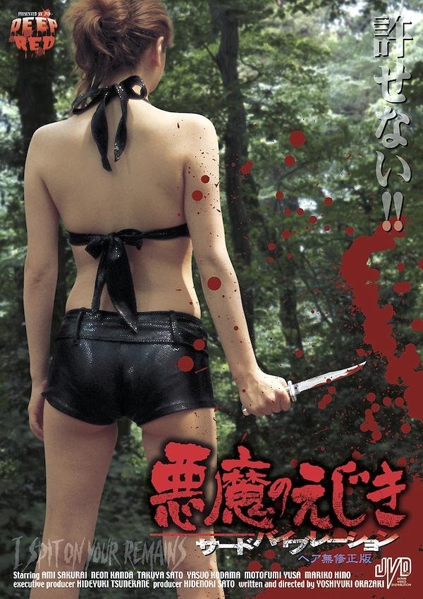 Poster de 悪魔のえじき サードバイブレーション