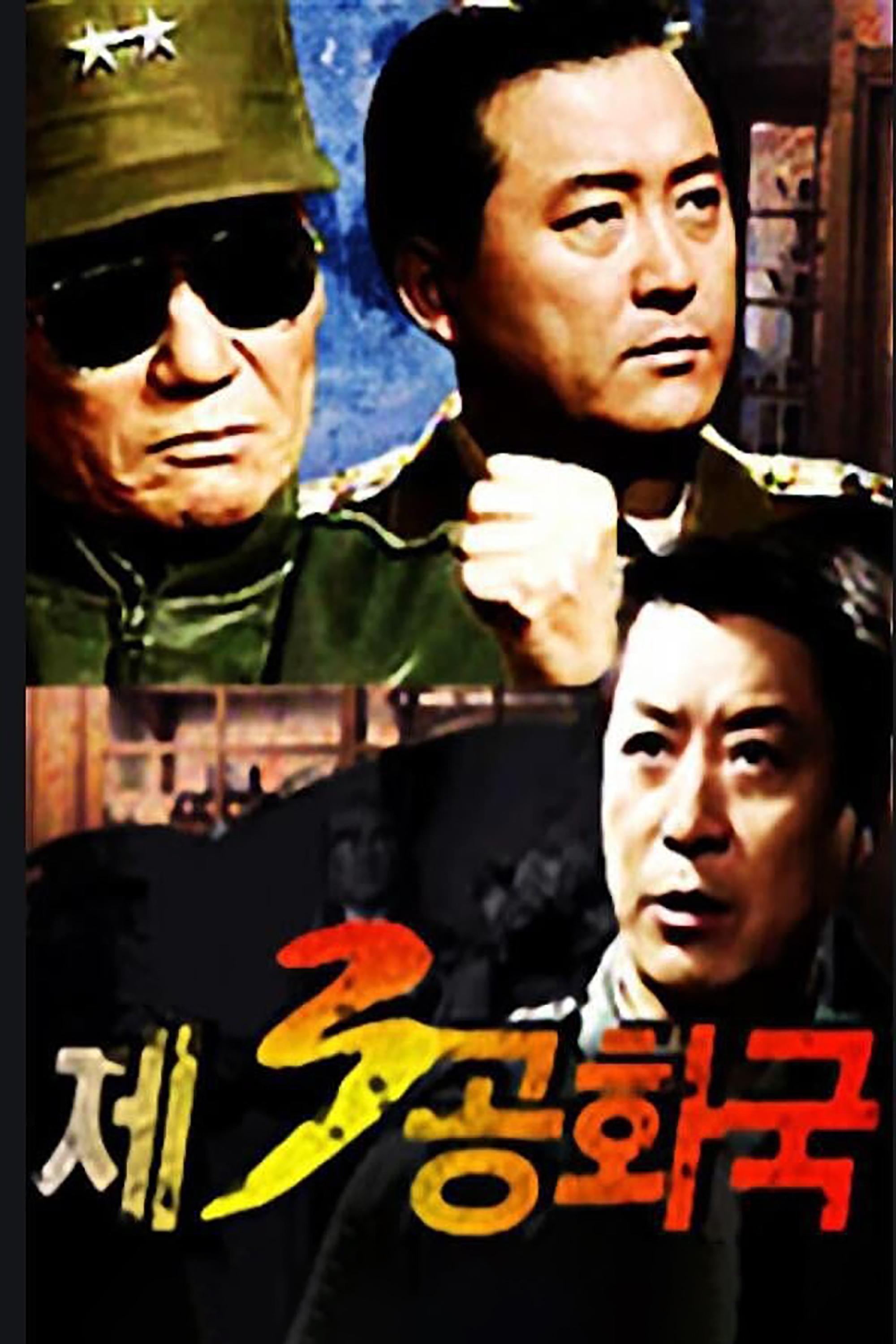 Poster de 제3공화국