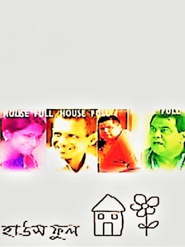 Poster de হাউজফুল