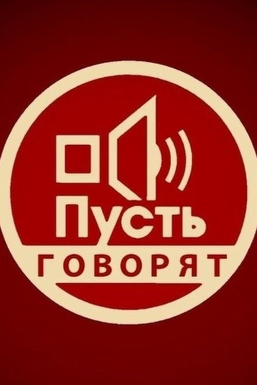 Poster de Пусть говорят