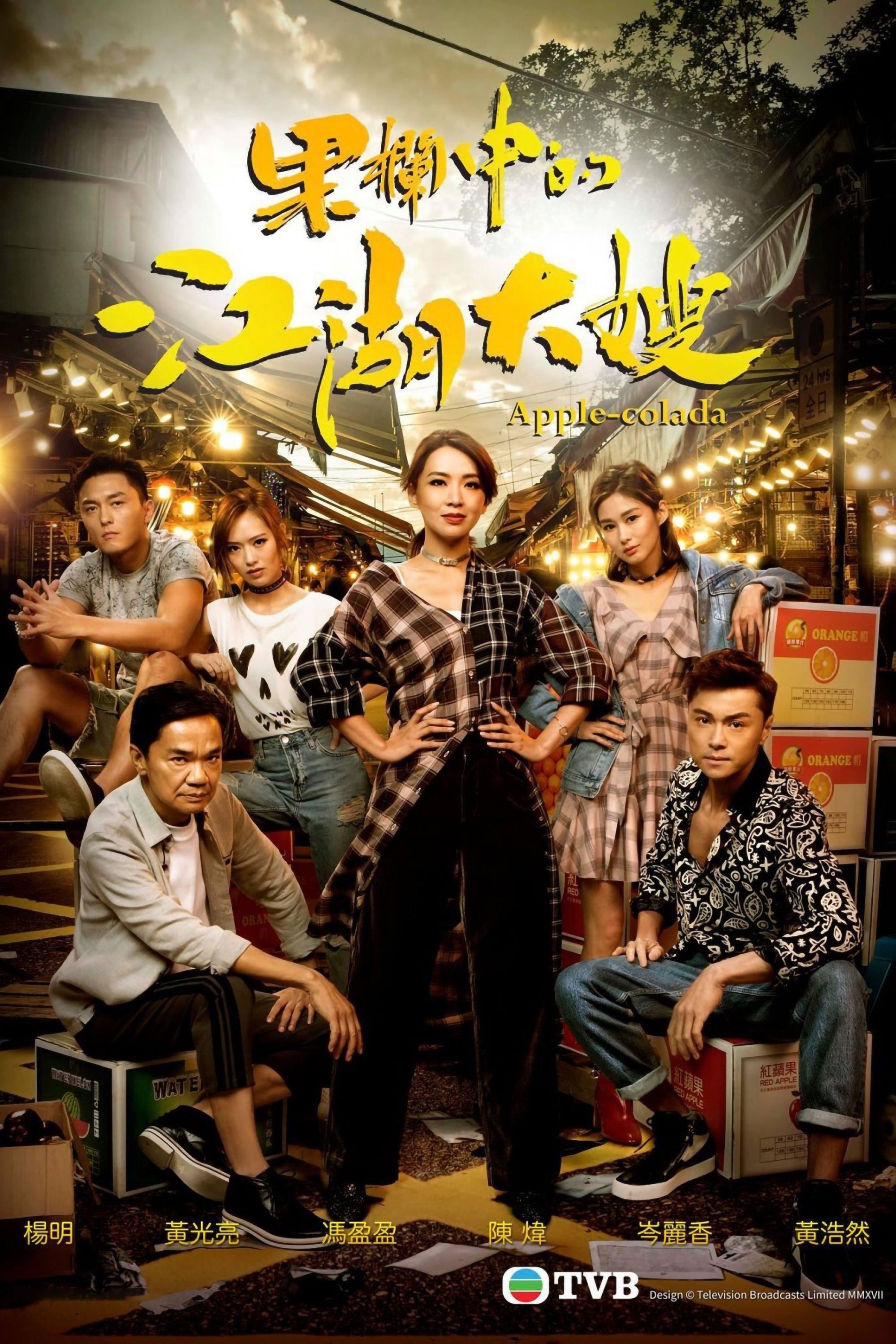 Poster de 果欄中的江湖大嫂
