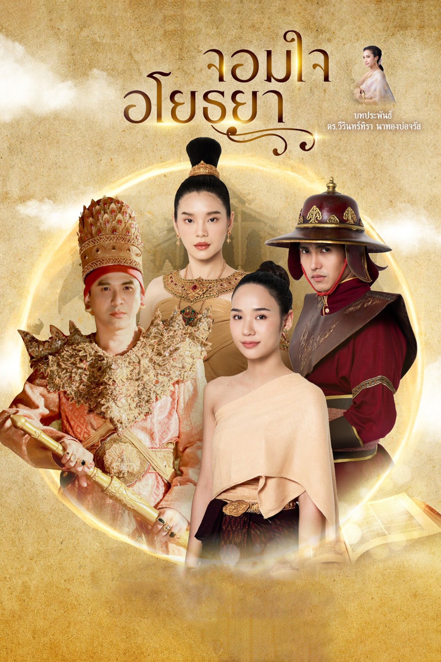 Poster de จอมใจอโยธยา