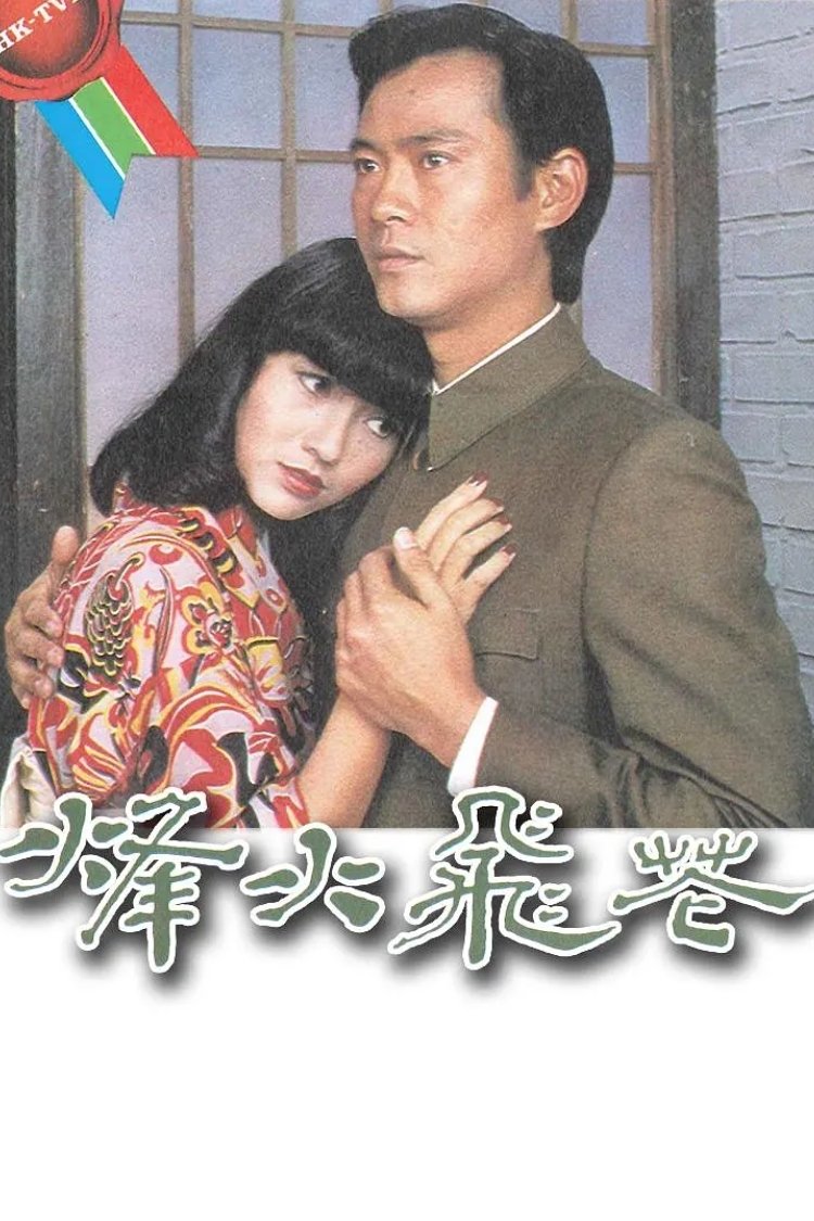 Poster de 烽火飛花