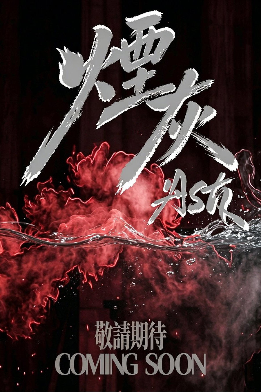 煙灰