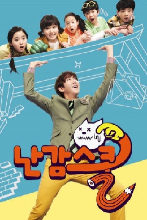 Poster de 난감스쿨