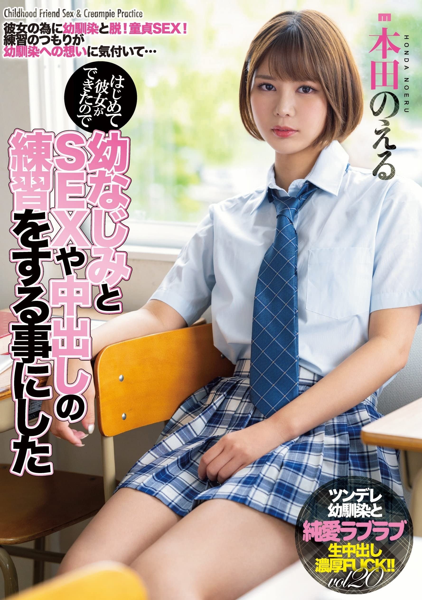 Poster de はじめて彼女ができたので幼なじみとSEXや中出しの練習をする事にした 本田のえる