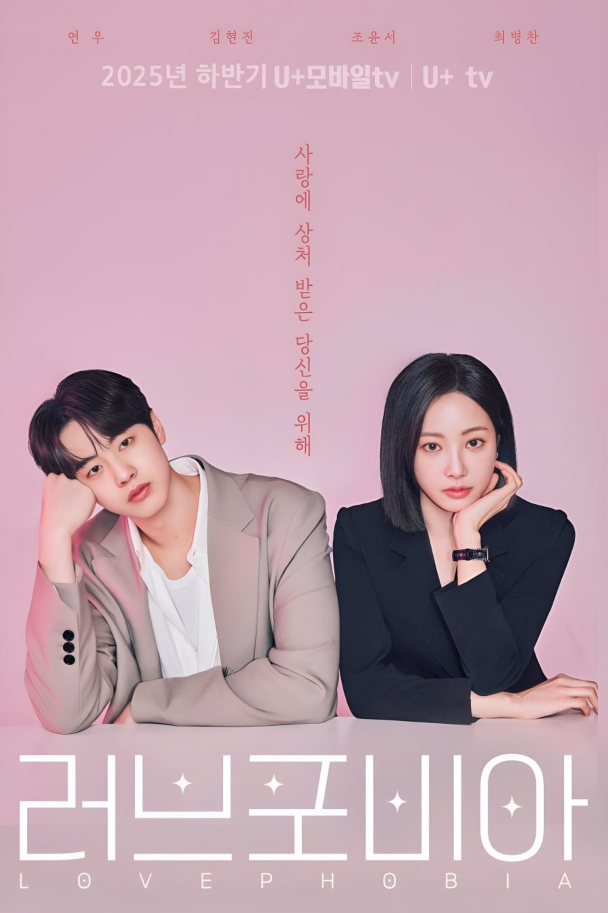 Poster de 러브 포비아