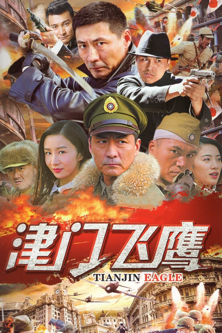 Poster de 津门飞鹰