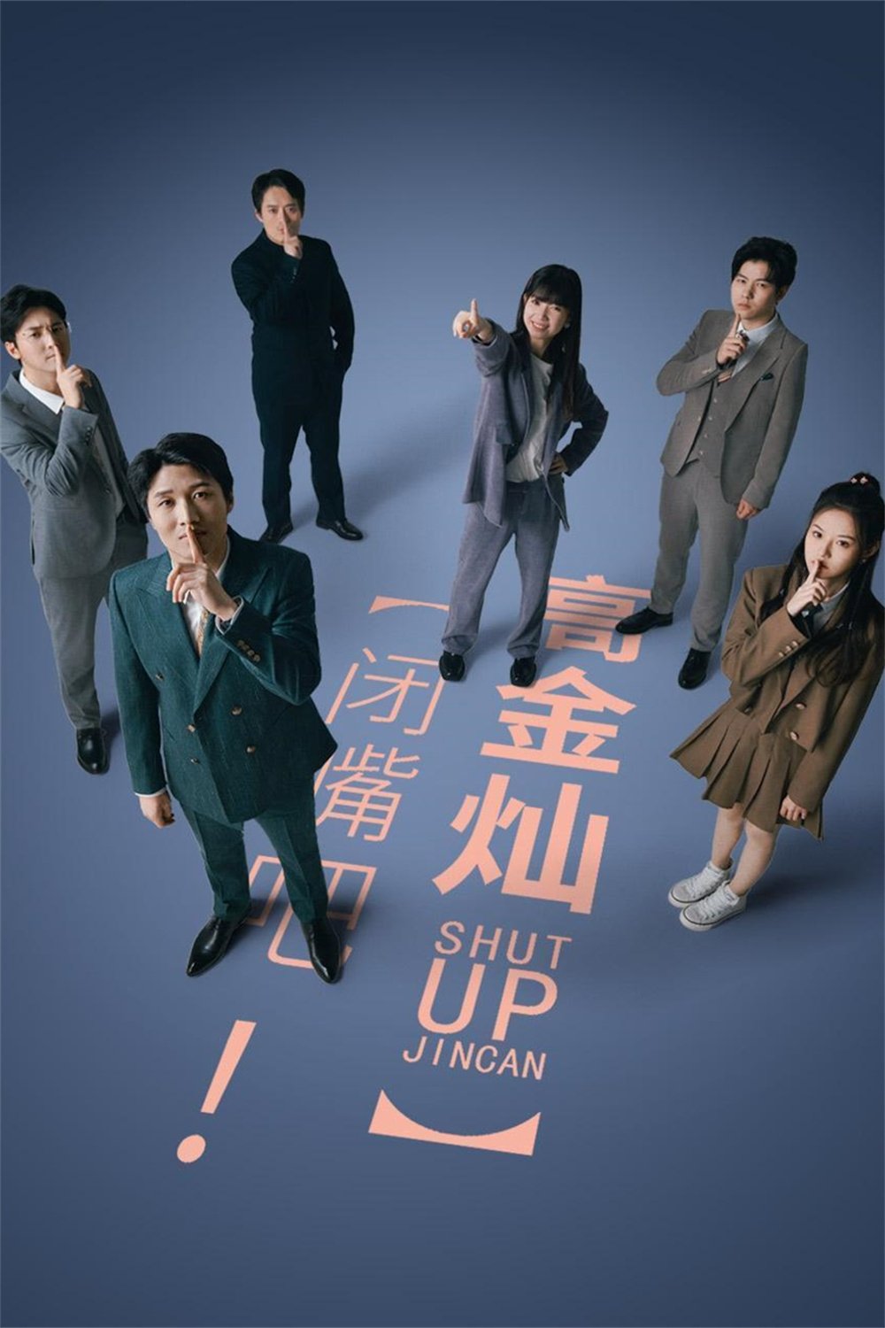 Poster de 闭嘴吧!高金灿