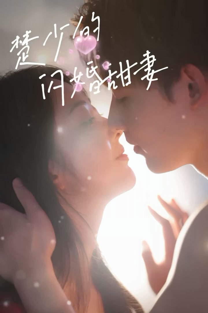 Poster de 楚少的闪婚甜妻