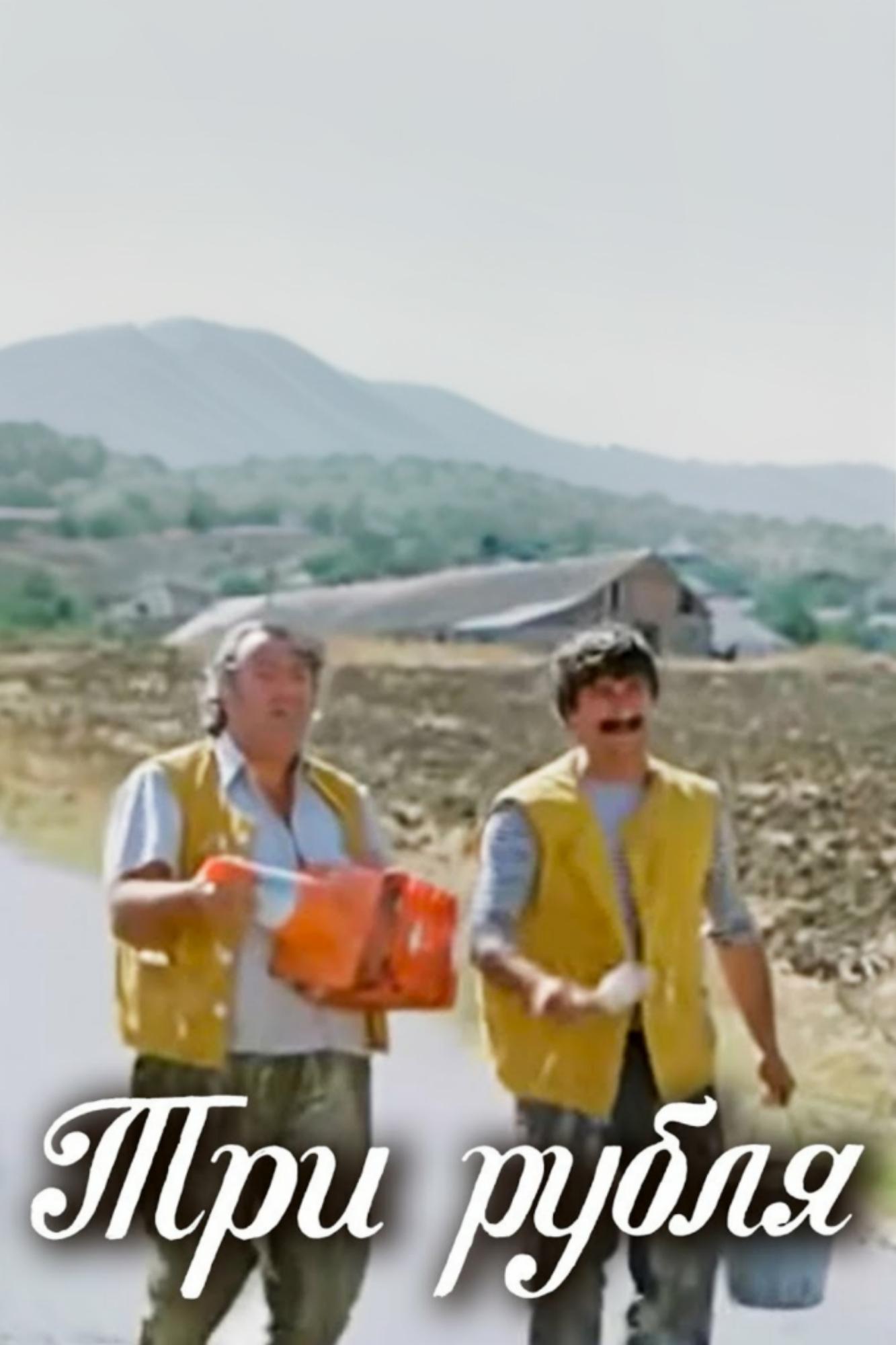 Poster de სამი მანეთი