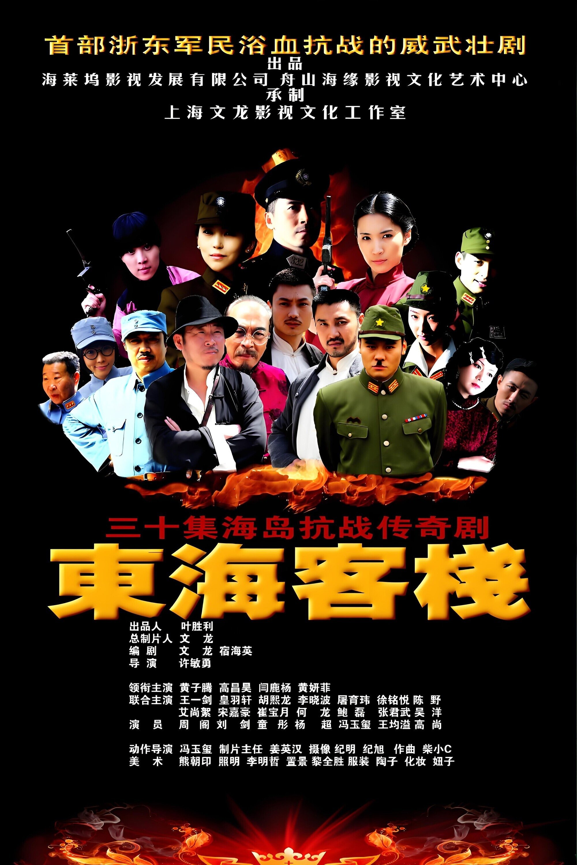 Poster de 东海客栈