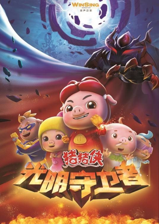 Poster de 猪猪侠之光明守卫者