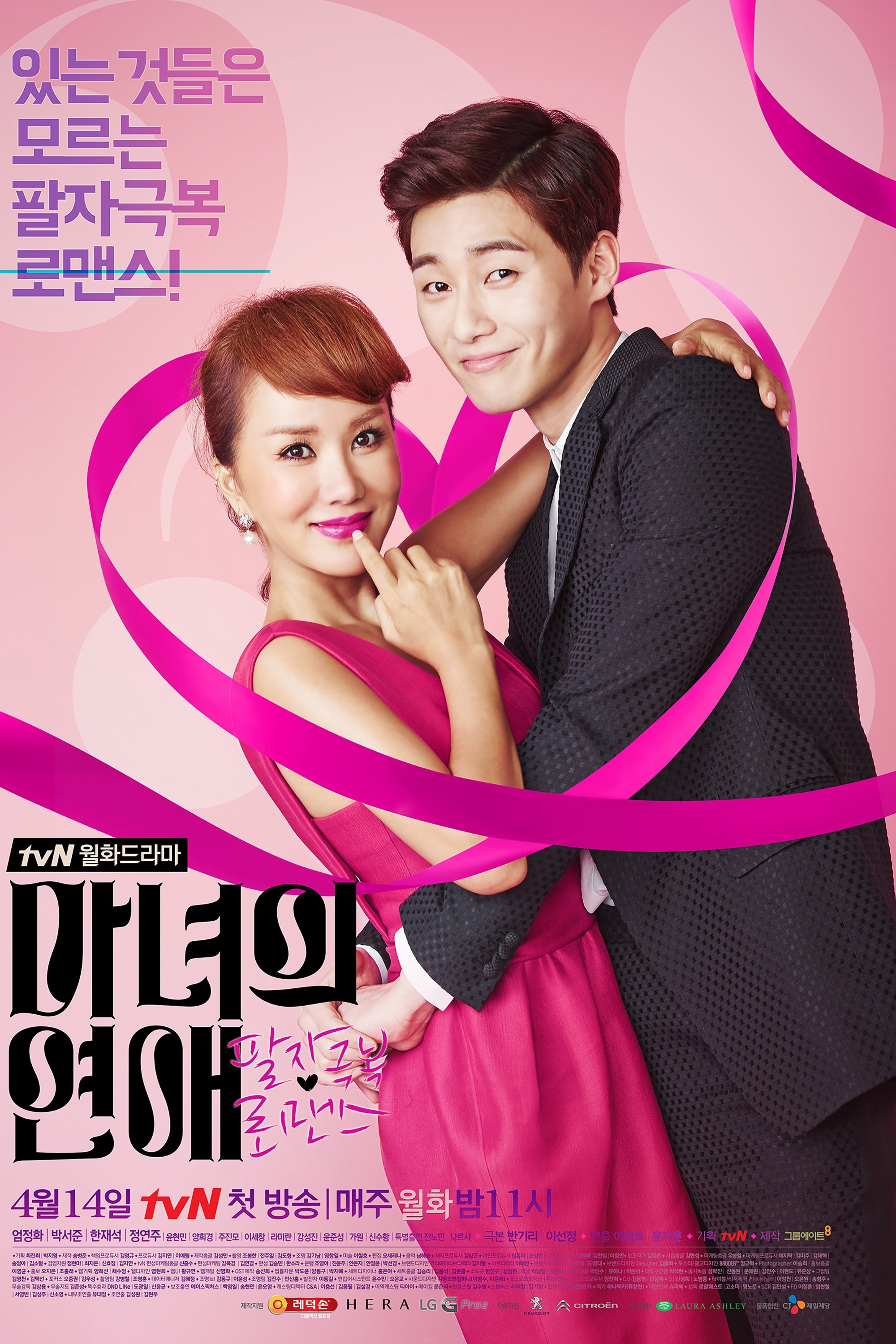 Poster de 마녀의 연애
