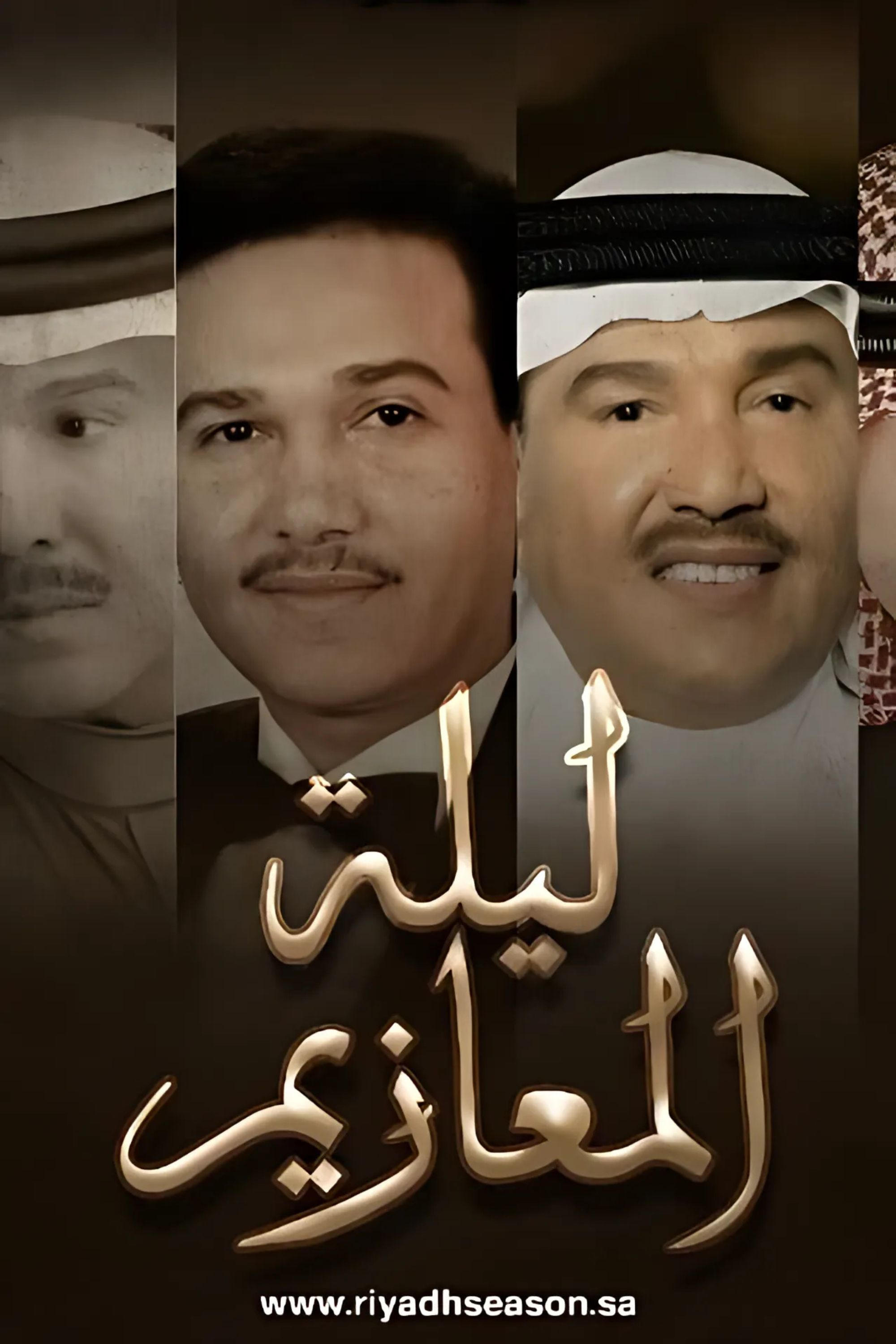 Poster de ليلة المعازيم