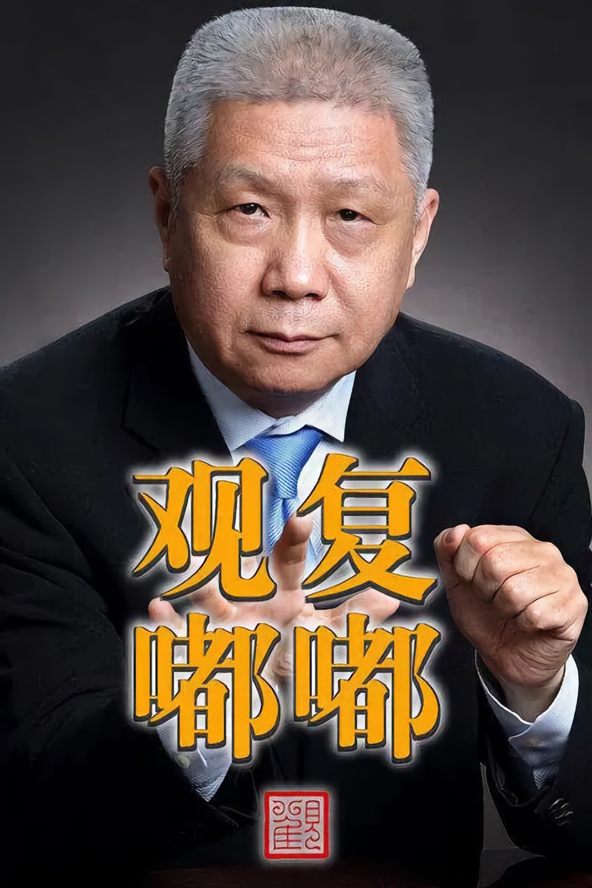 Poster de 观复嘟嘟