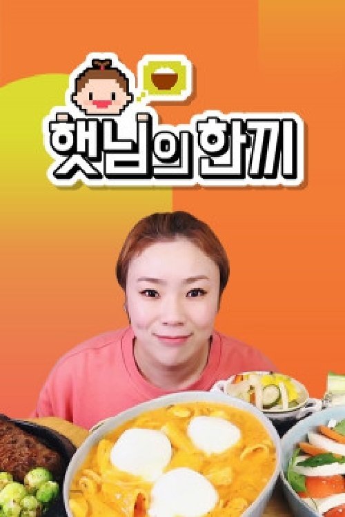Poster de 햇님의 한끼