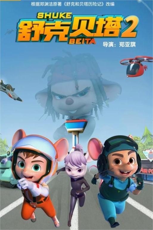 Poster de 舒克贝塔第二季