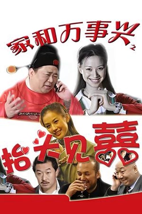 Poster de 家和万事兴之抬头见喜