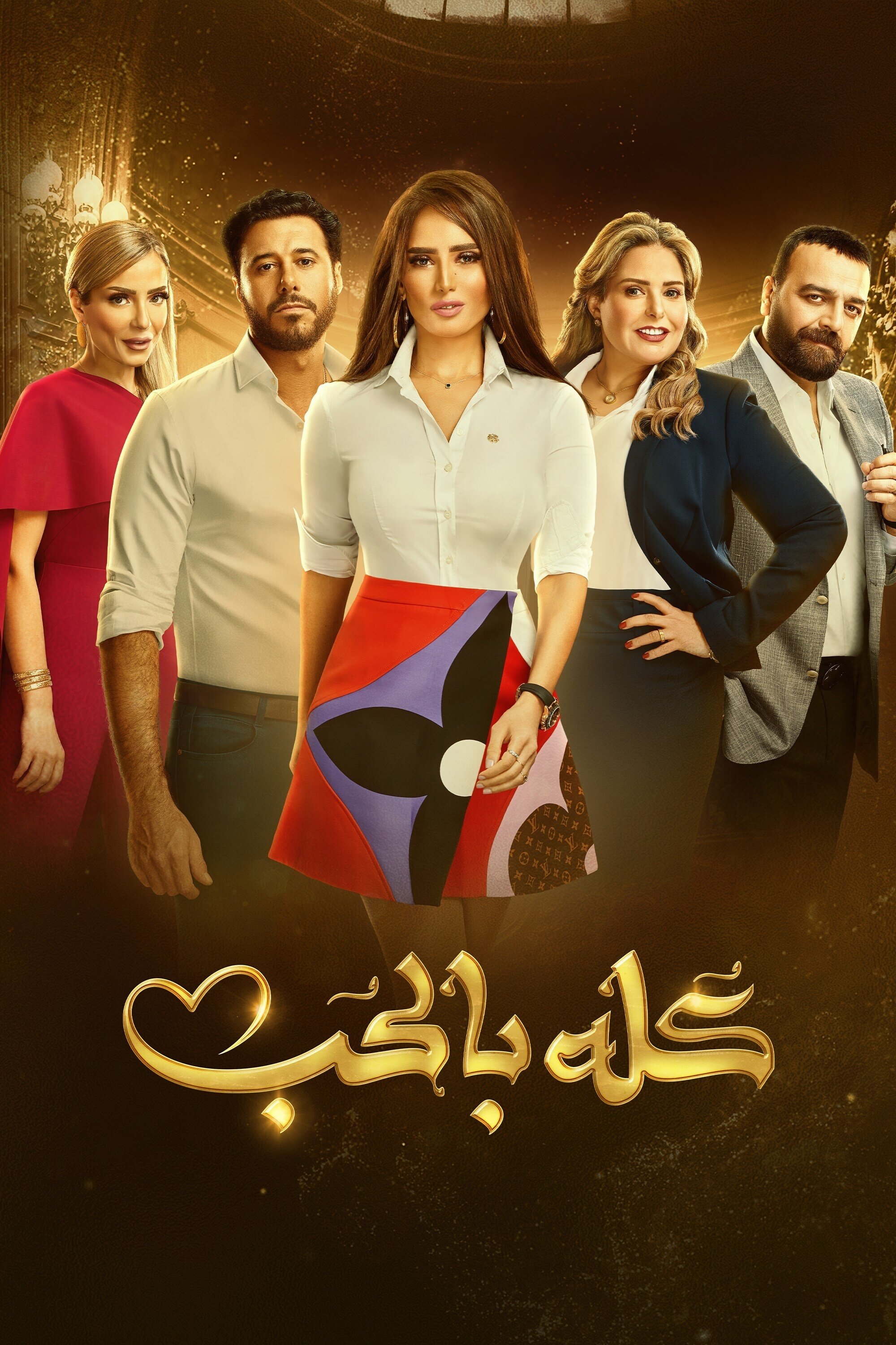 Poster de كله بالحب