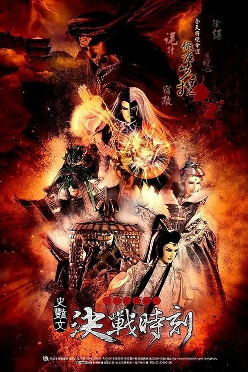 Poster de 天地风云录之决战时刻