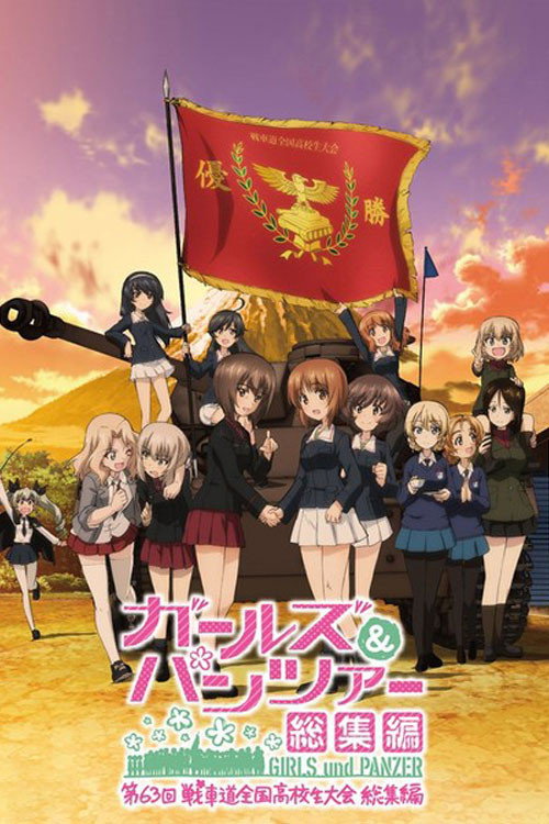 Poster de ガールズ＆パンツァー 第63回戦車道全国高校生大会 総集編