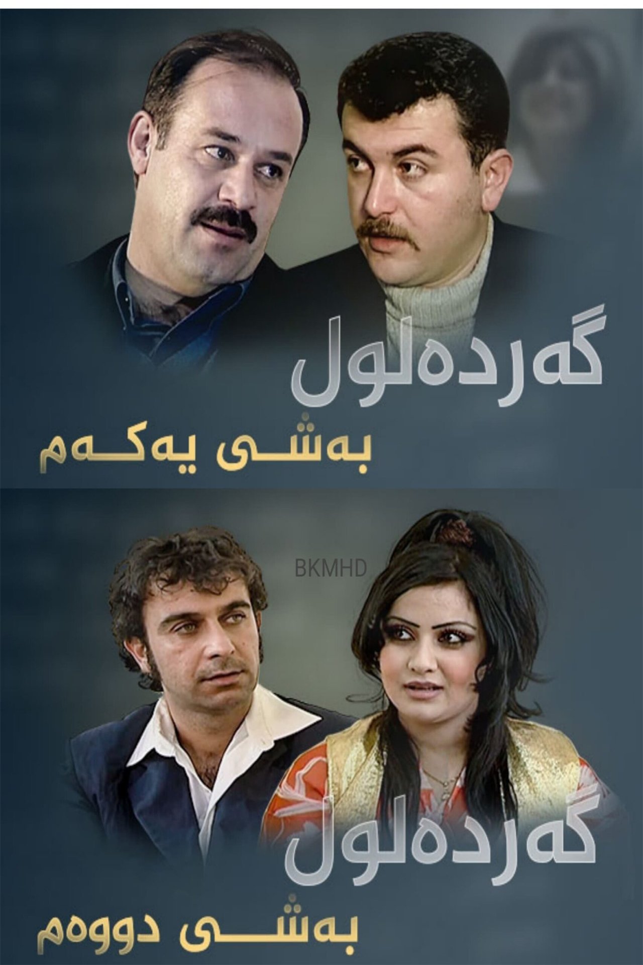 Poster de گەردەلول