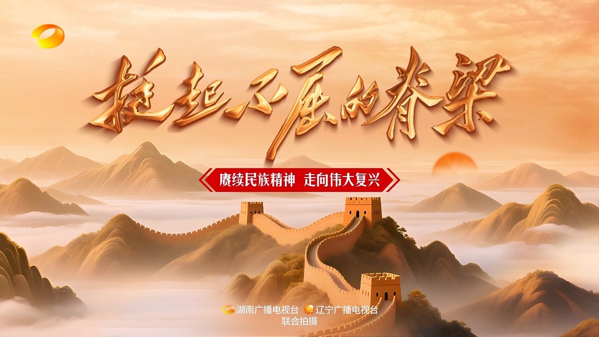 挺起不屈的脊梁