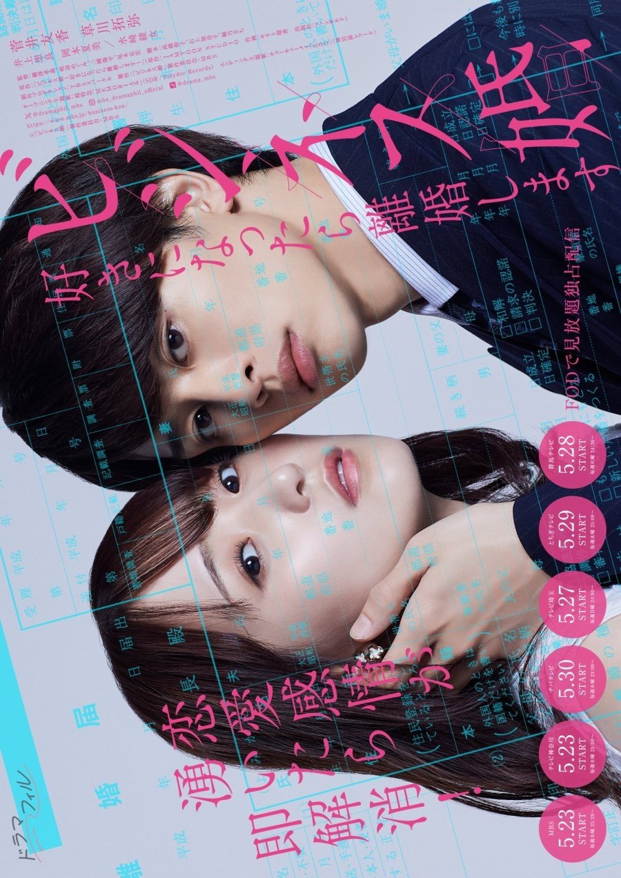 Poster de ビジネス婚―好きになったら離婚します―