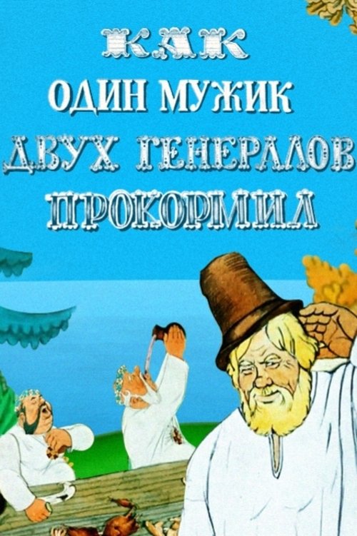 Poster de Как один мужик двух генералов прокормил