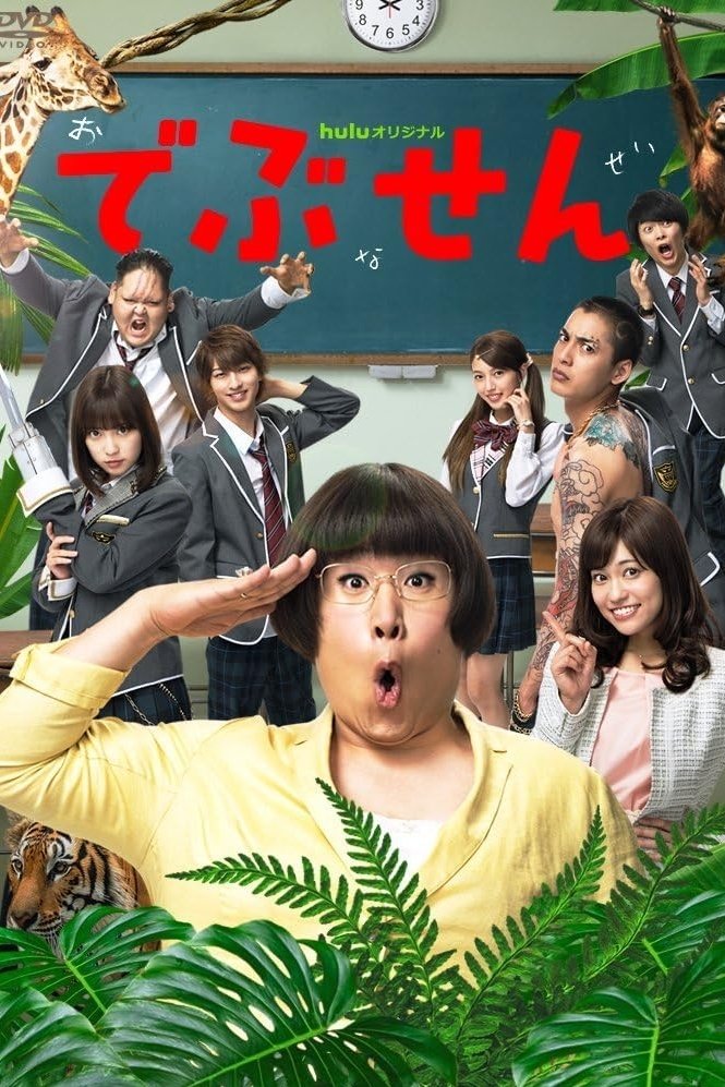 Poster de でぶせん