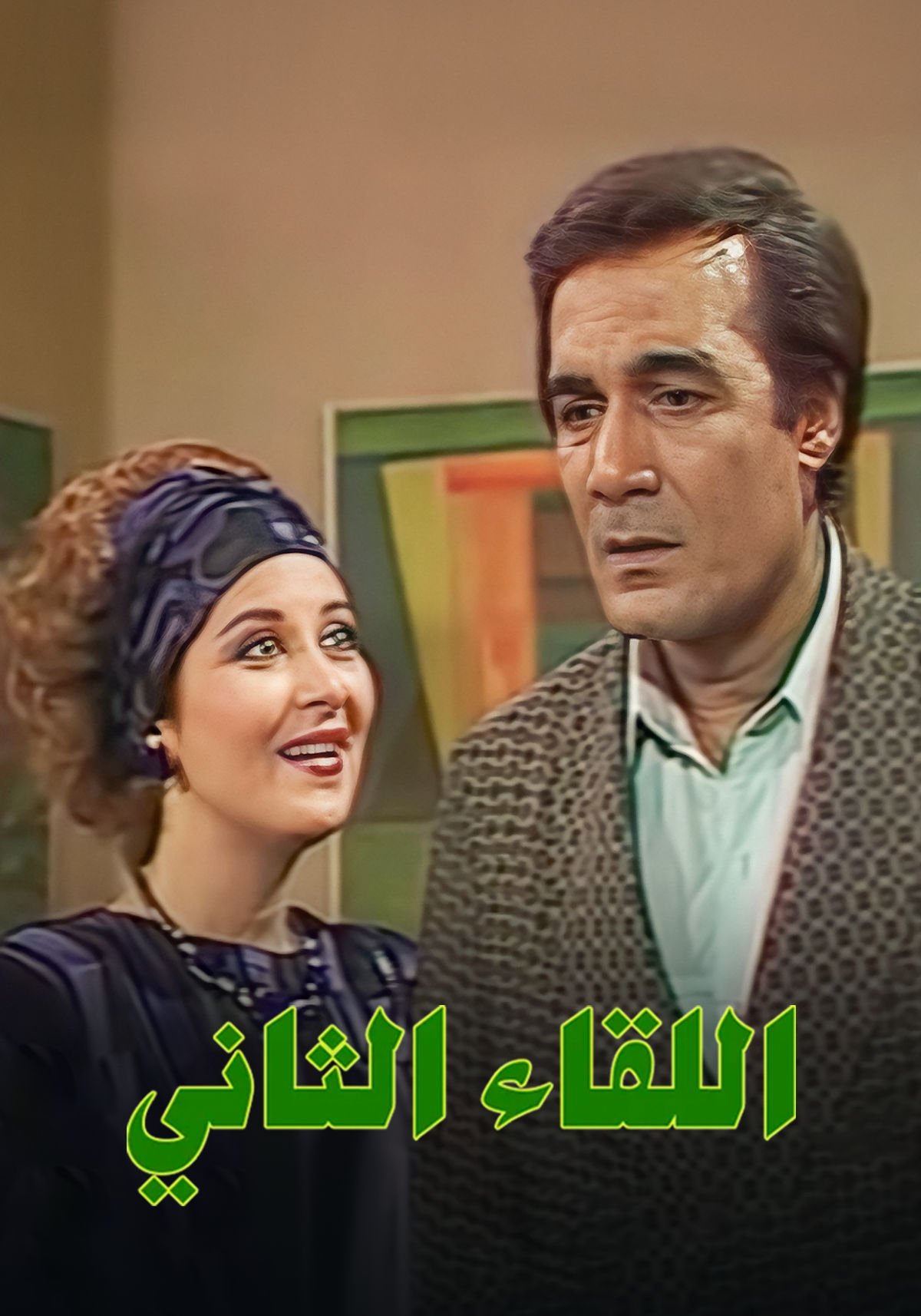 Poster de اللقاء الثاني