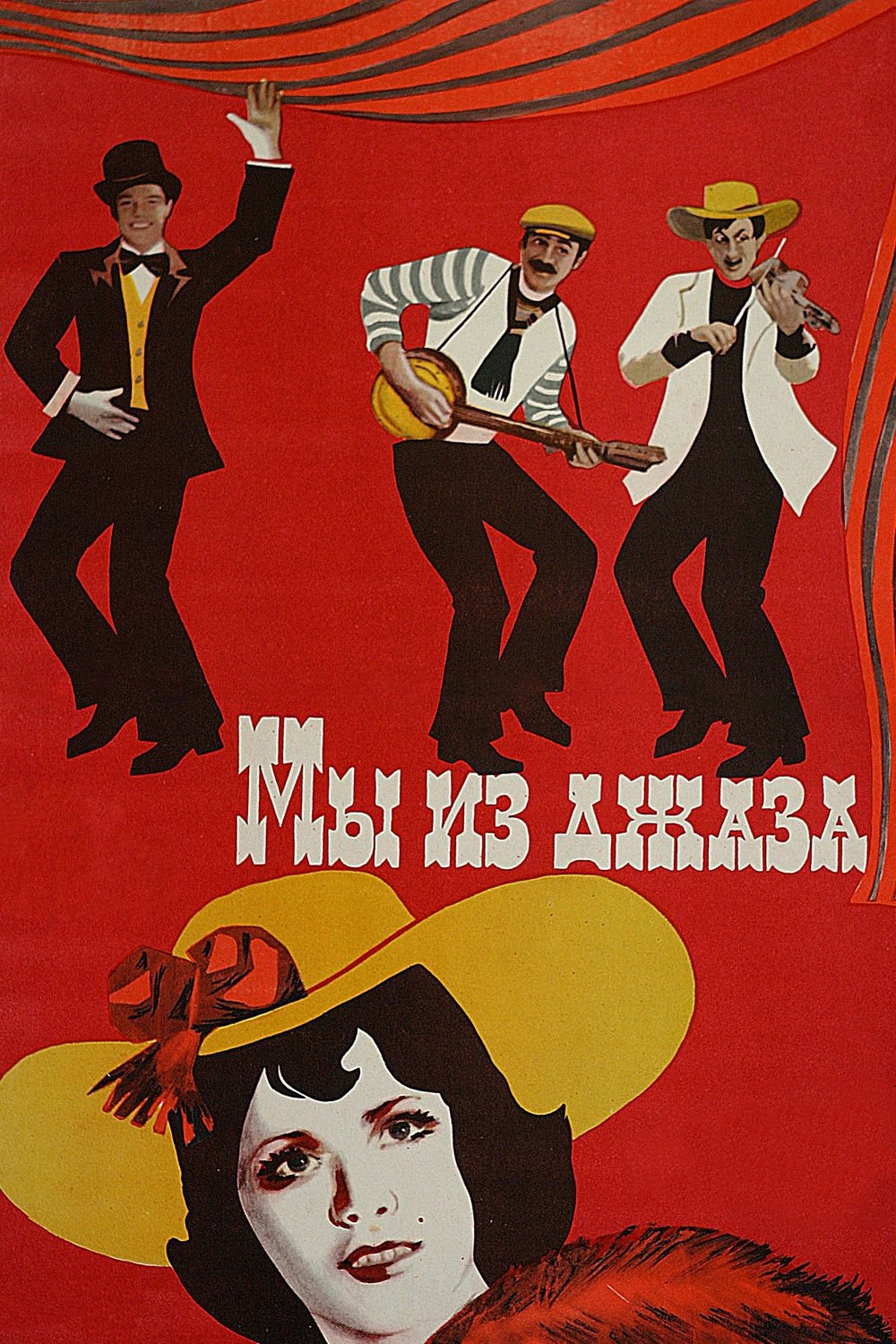 Poster de Мы из джаза